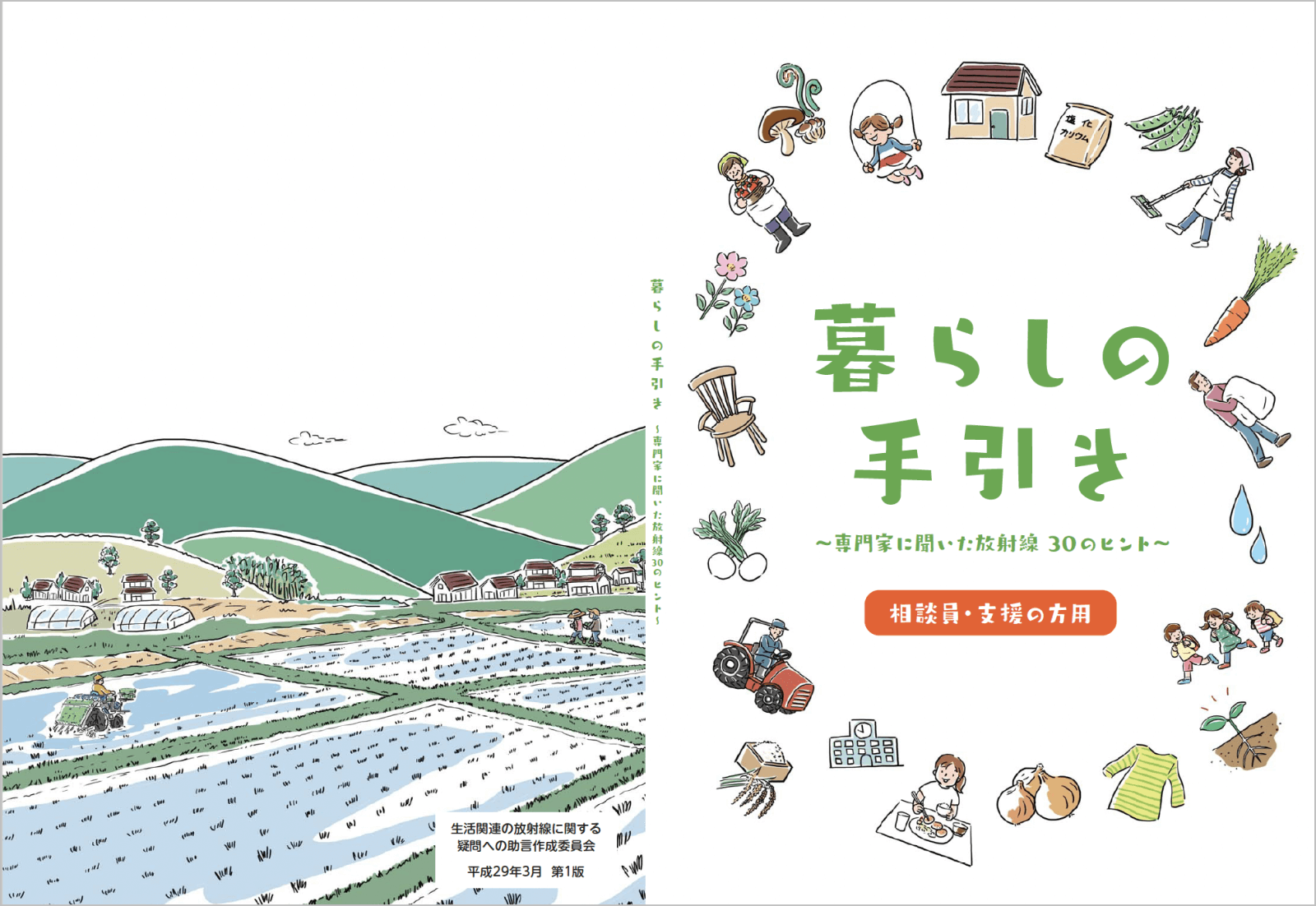 暮らしの手引き　～専門家に聞いた放射線 30のヒント～相談員・支援の方用　平成29年3月