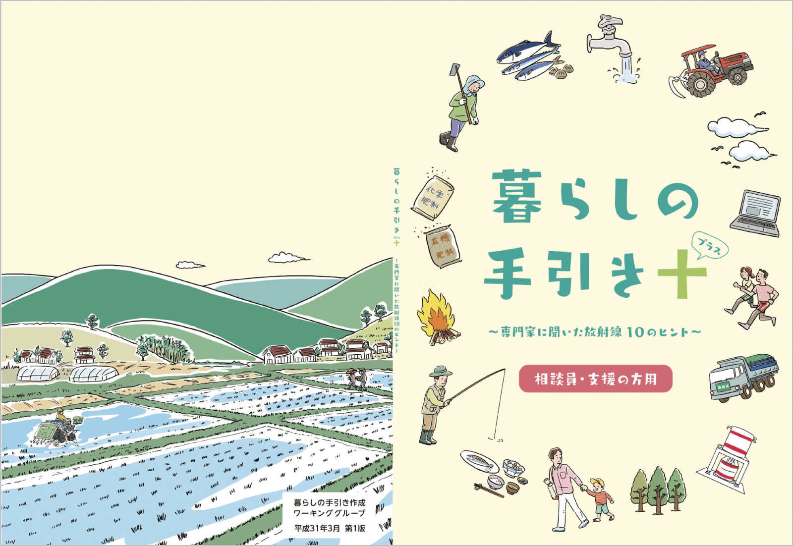暮らしの手引き＋(プラス)　～専門家に聞いた放射線 10のヒント～相談員・支援の方用　平成31年3月