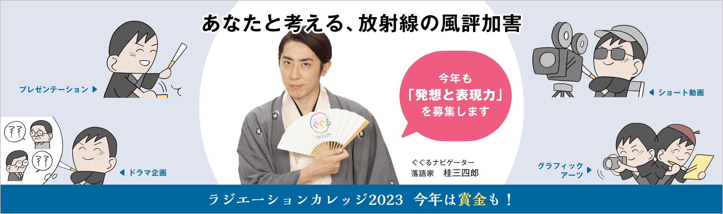 あなたと考える、放射線の風評加害。ラジエーションカレッジ2023 今年は金賞も！詳しくはこちら