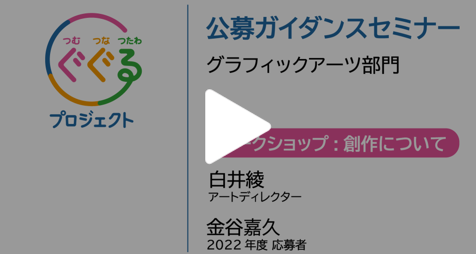 グラフィックアーツ部門ガイダンスセミナー動画「創作について」