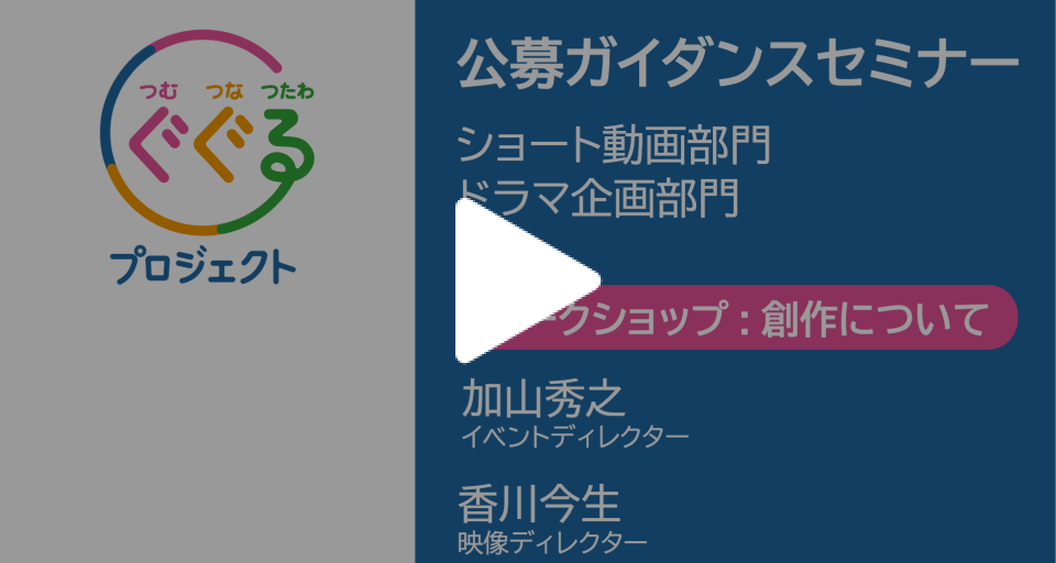 ショート動画部門、ドラマ企画部門ガイダンスセミナー動画「創作について」