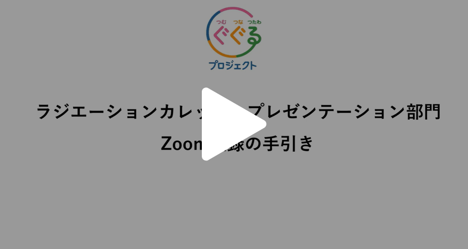 プレゼンテーション部門　Zoom収録の手引き