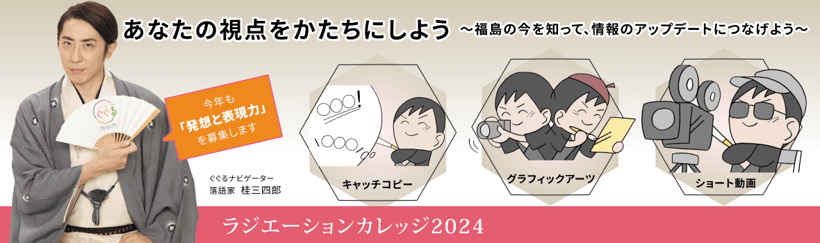 あなたの視点をかたちにしよう〜福島の今を知って、情報のアップデートにつなげよう〜
