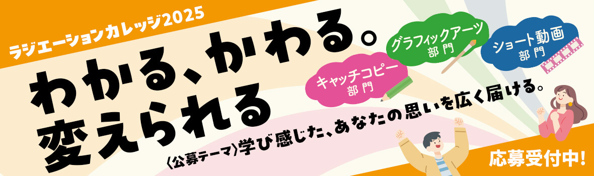 わかる、かわる。変えられる <公募テーマ>学び感じた、あなたの思いを広く届ける。