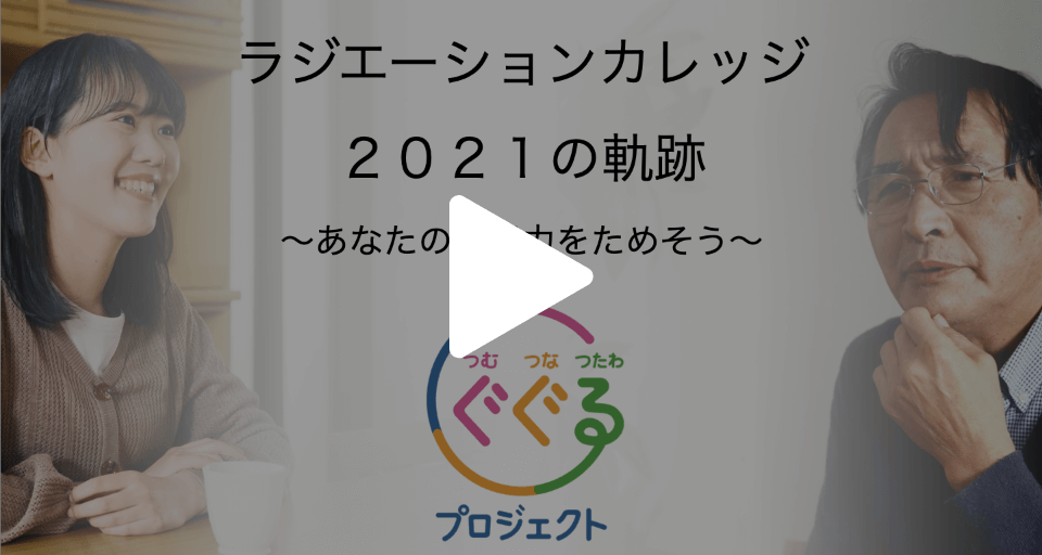 ぐぐるプロジェクト　～ラジエーションカレッジ2021の軌跡～