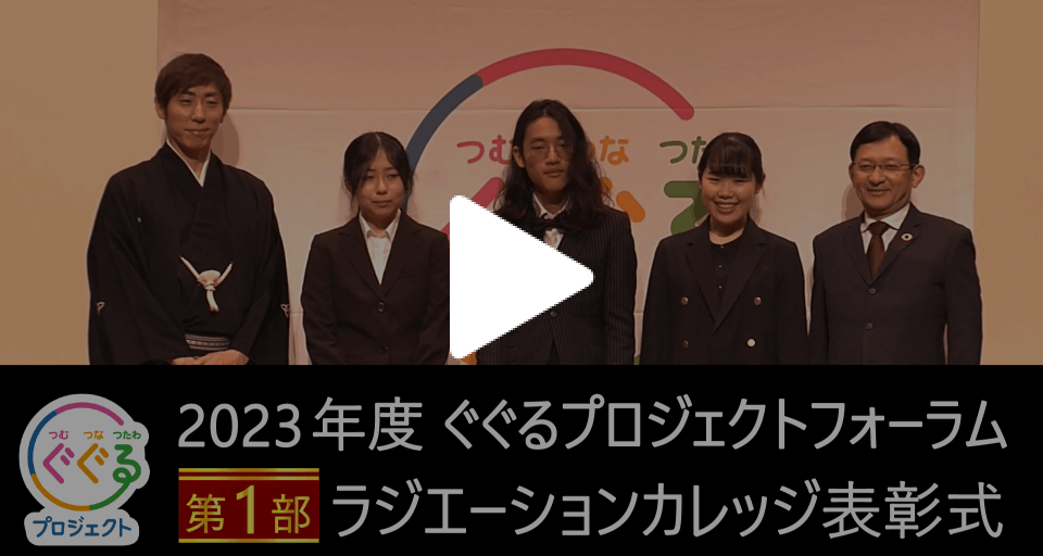 令和5年度ぐぐるプロジェクトフォーラム第1部