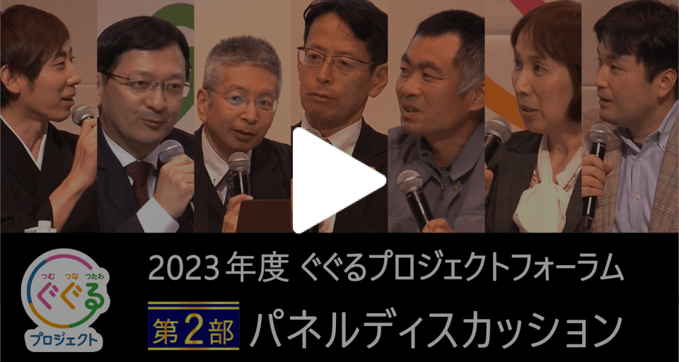 令和5年度ぐぐるプロジェクトフォーラム第2部