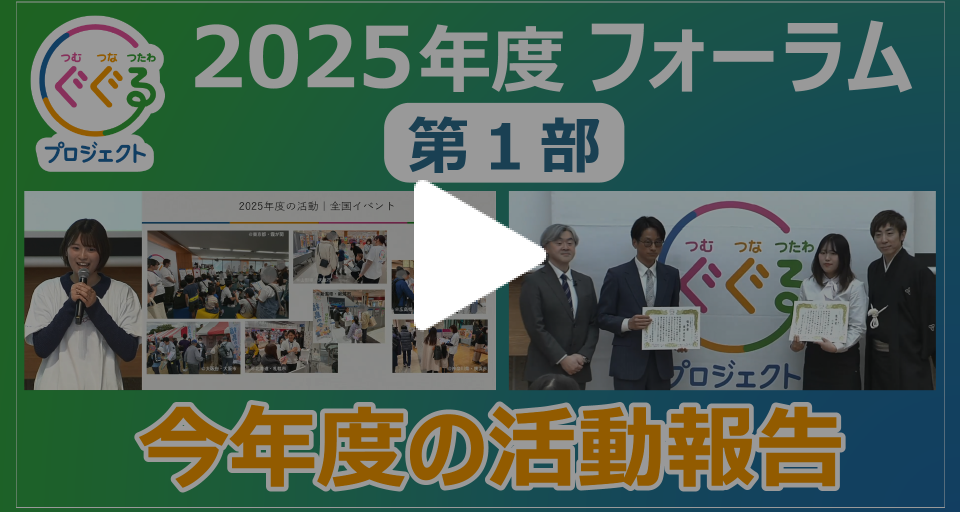 2025年度ぐぐるプロジェクトフォーラム 第1部
