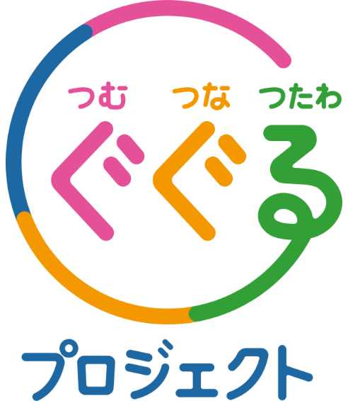 つむぐ、つなぐ、つたわる。ぐぐるプロジェクト