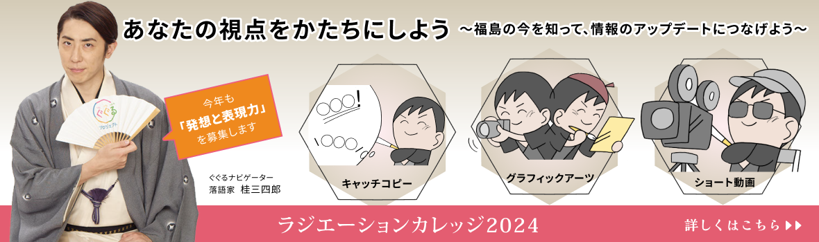 あなたと考える、放射線の風評加害。ラジエーションカレッジ2023 今年は金賞も！詳しくはこちら