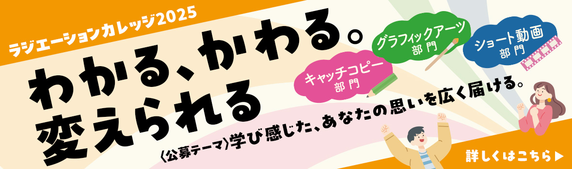 ＜応募受付中！＞ラジエーションカレッジ2025