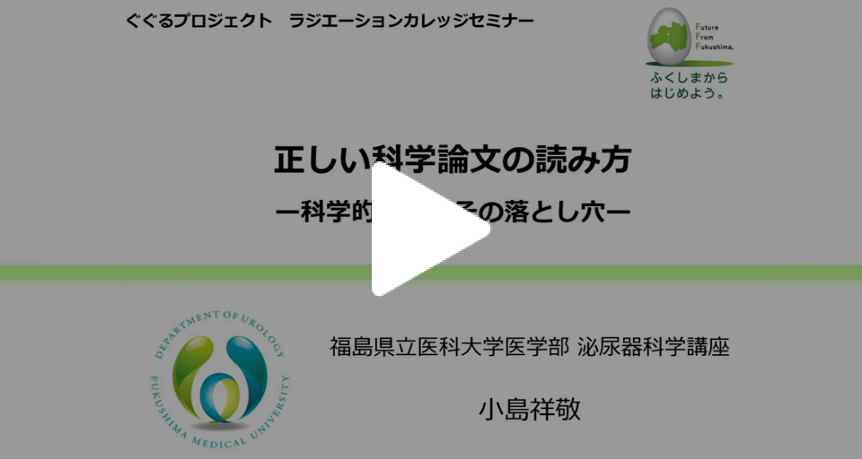 ラジエーションカレッジ2022 セミナー「正しい科学論文の読み方－科学的根拠とその落とし穴－」