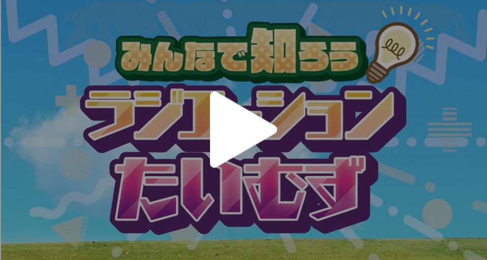 みんなで知ろう！ラジエーションたいむず リスクコミュニケーション編