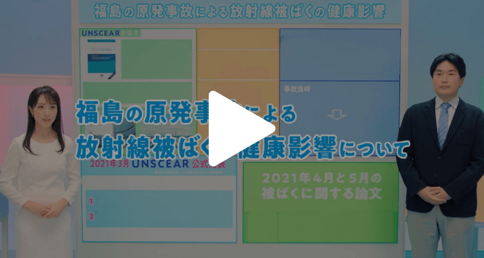 【医師がやさしく解説】国連機関発表/福島の原発事故による放射線の健康影響（復興庁）
