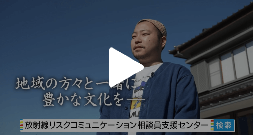 ぐぐるプロジェクトインフォマーシャルー放射線リスクコミュニケーション相談員支援センターのご紹介ー