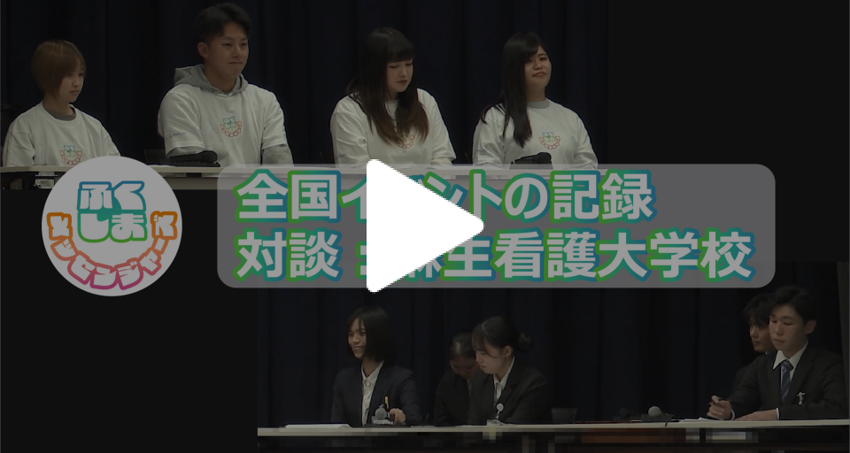 全国イベントの記録　対談 麻生看護大学校