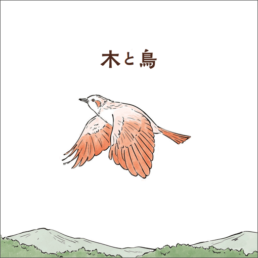 木と鳥