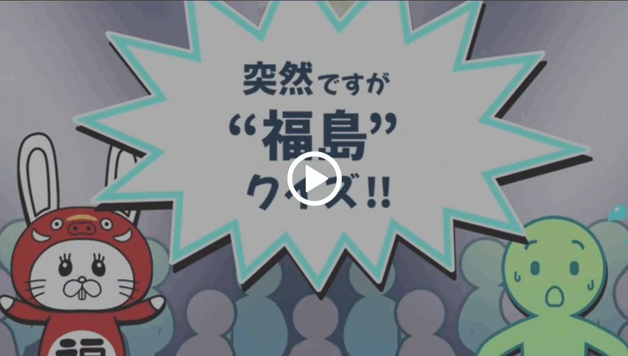 動画：ふくしましってもらいまSHOW_クイズ編