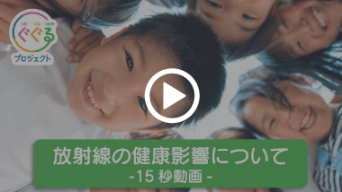 放射線の健康影響について-15秒動画-