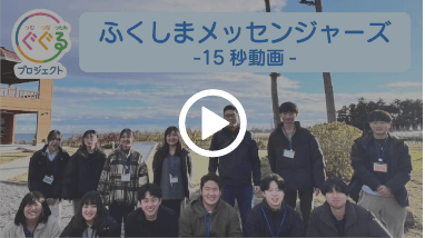 ぐぐるプロジェクト ふくしまメッセンジャーズ -15秒動画-