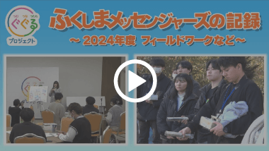 ふくしまメッセンジャーズの記録