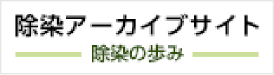 除染アーカイブサイト