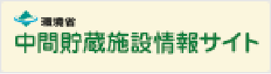 中間貯蔵施設情報サイト
