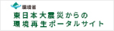 東日本大震災からの環境再生ポータルサイト