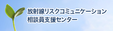 放射線リスクコミュニケーション相談員支援センター