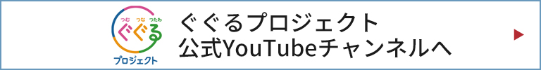 ぐぐるプロジェクト公式Youtubeチャンネルへ