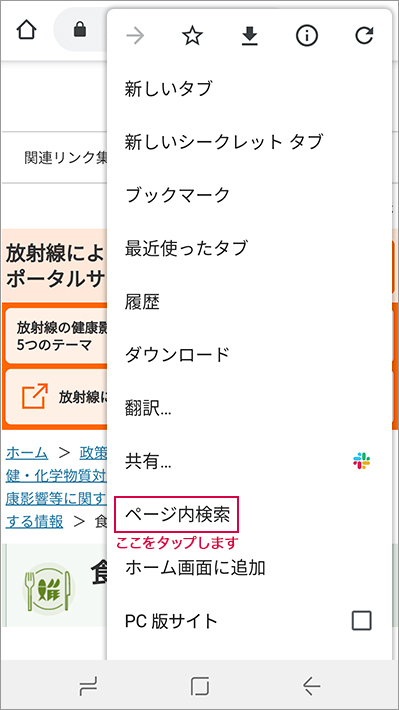 アンドロイドクロームブラウザでページ内検索時の説明イメージ２