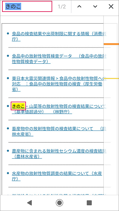 アンドロイド標準ブラウザでページ内検索時の説明イメージ３