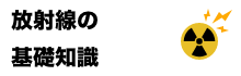 放射線の基礎知識