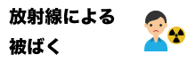 放射線による被ばく