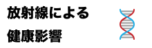 放射線による健康影響