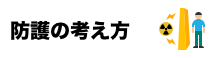 防護の考え方