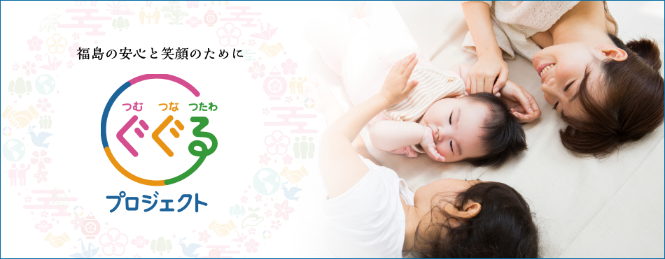 ぐぐるプロジェクト
