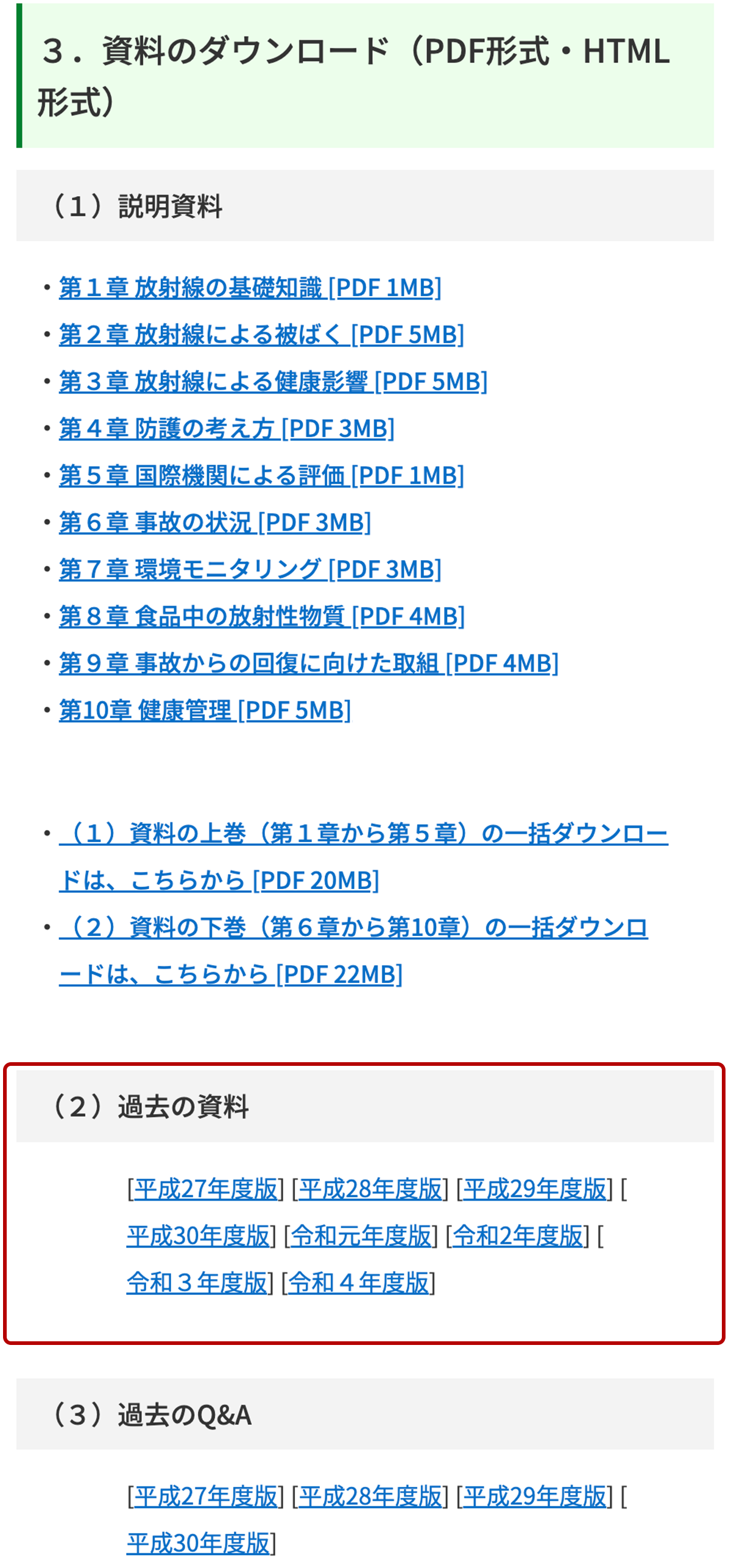 「放射線による健康影響等に関する統一的な基礎資料（令和３年度版）の掲載について（お知らせ）」ページの「３．資料のダウンロード」