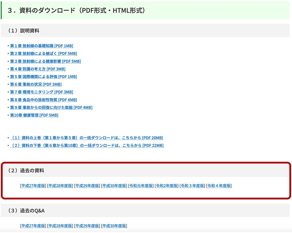 「放射線による健康影響等に関する統一的な基礎資料（令和３年度版）の掲載について（お知らせ）」ページの「３．資料のダウンロード」