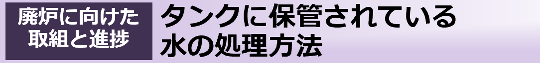 タンクに保管されている水の処理方法
