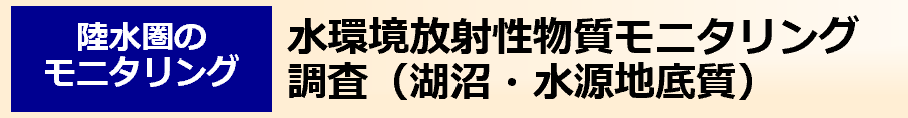 水環境放射性物質モニタリング調査（湖沼・水源地底質）
