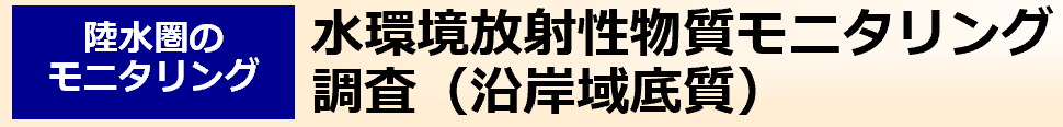 水環境放射性物質モニタリング調査（沿岸域底質）