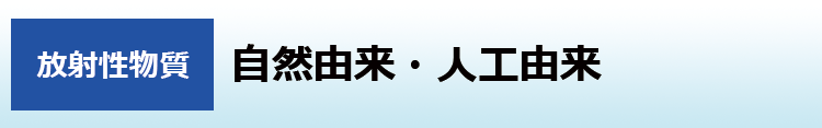 自然由来・人工由来