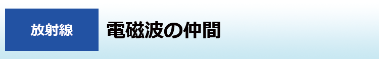 電磁波の仲間
