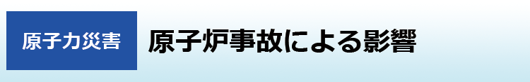 原子炉事故による影響