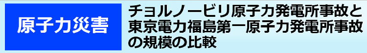 チョルノービリ原子力発電所事故と東京電力福島第一原子力発電所事故の規模の比較