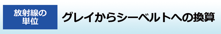 グレイからシーベルトへの換算