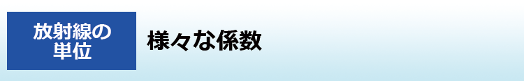 様々な係数