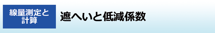 遮へいと低減係数