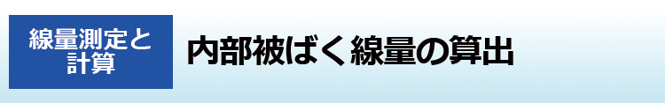 内部被ばく線量の算出